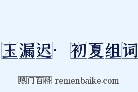 玉漏迟·初夏组词是什么意思的图片